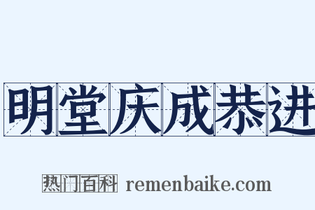 明堂庆成恭进是什么意思的图片